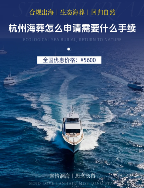 杭州海葬有公益性的吗？杭州海葬费用有哪些？