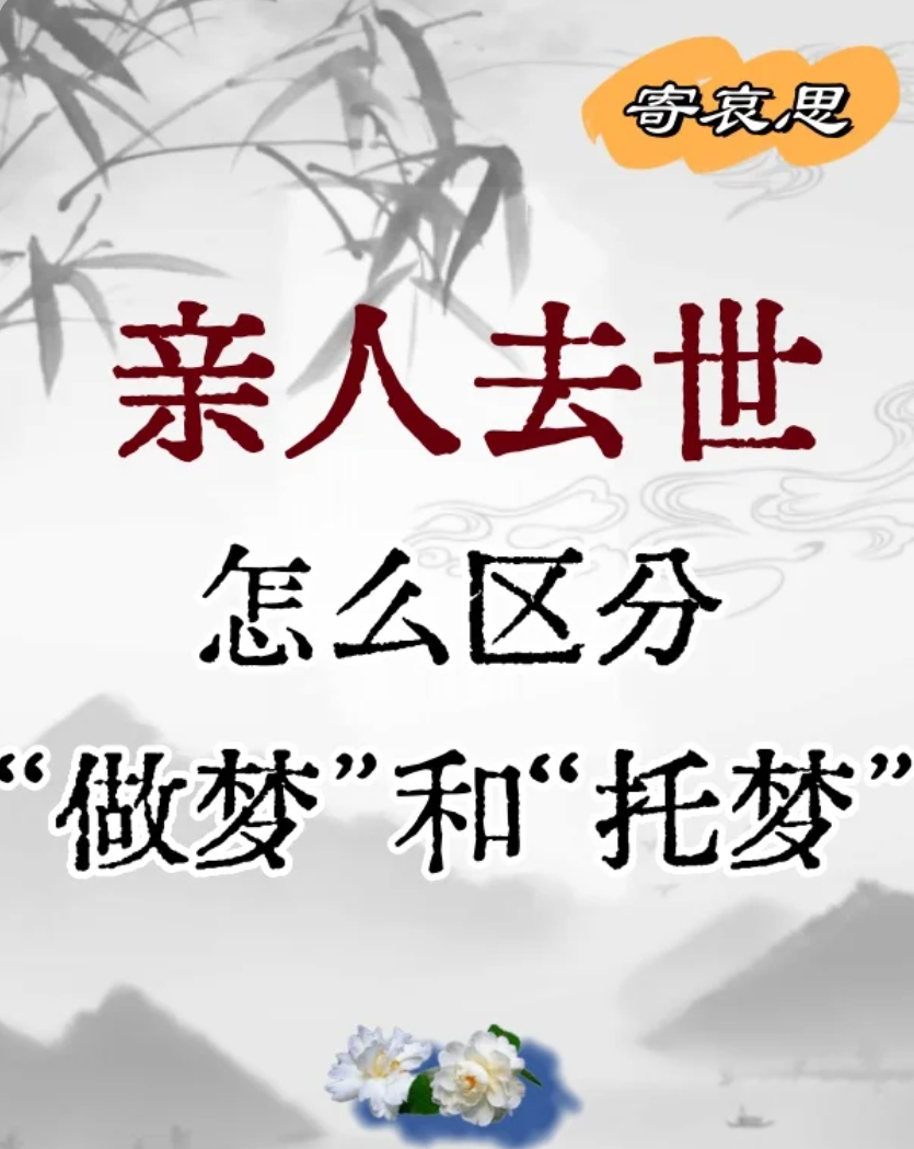 怎么区别过世的亲人是托梦还是梦见的区别呢？