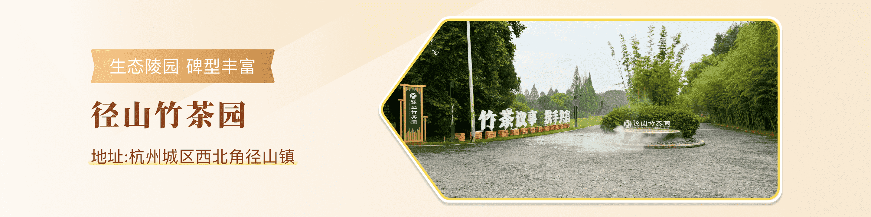杭州公墓径山竹茶园创立于哪一年？占地面积是多少？